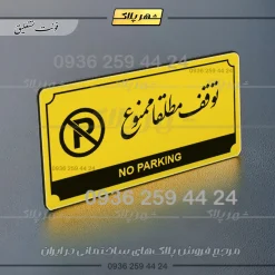 تابلو پلاک راهنما توقف مطلقاً ممنوع - تصویر 12